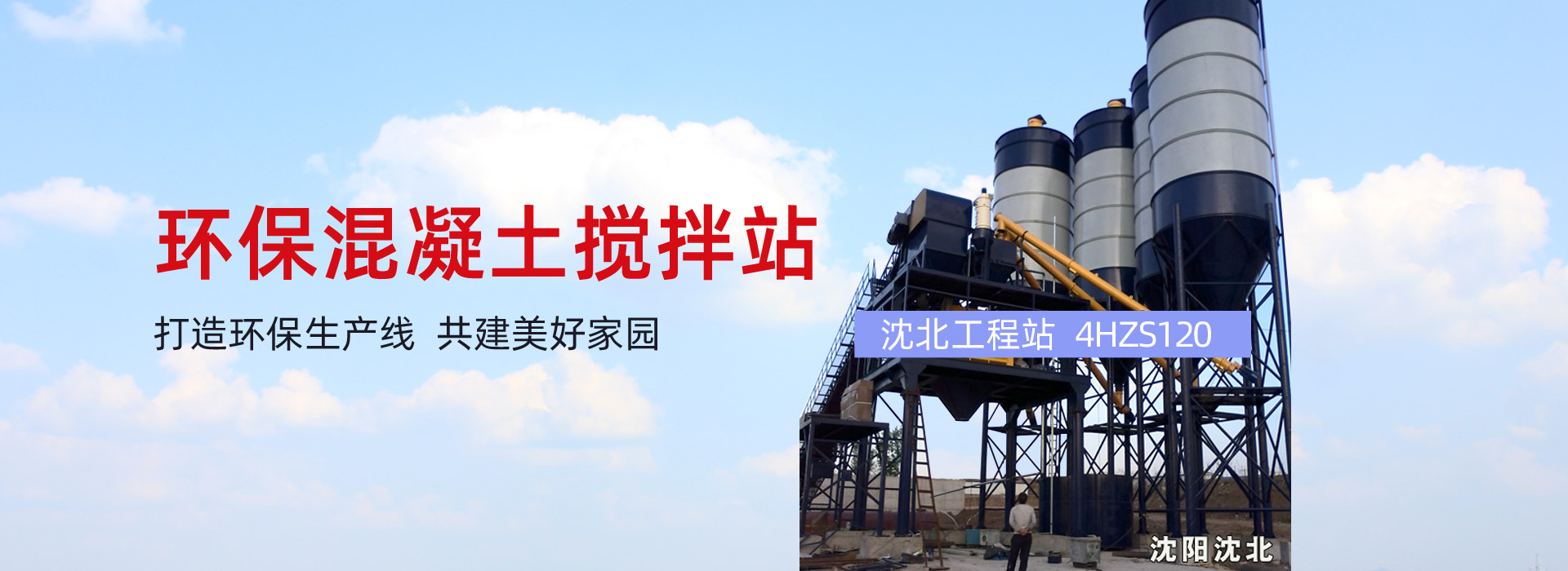 混凝土攪拌站,阜新攪拌站,阜新寅驄建筑機械有限公司